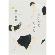 ふたつのしるし [単行本]