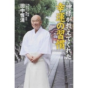 神様が教えてくれた幸運の習慣 [単行本]