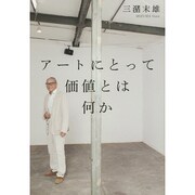 アートにとって価値とは何か [単行本]