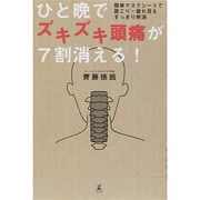 ひと晩でズキズキ頭痛が7割消える!―簡単マスクシートで肩こり・疲れ目もすっきり解消 [単行本]