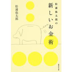 松浦弥太郎の新しいお金術(集英社文庫) [文庫]