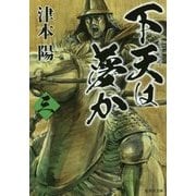 下天は夢か〈3〉(集英社文庫) [文庫]