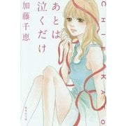 あとは泣くだけ(集英社文庫) [文庫]