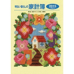 明るい暮らしの家計簿 2015 [単行本]