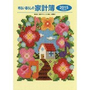 明るい暮らしの家計簿 2015 [単行本]