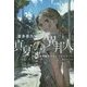 真夏の異邦人―超常現象研究会のフィールドワーク(集英社文庫) [文庫]