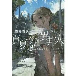 真夏の異邦人―超常現象研究会のフィールドワーク(集英社文庫) [文庫]