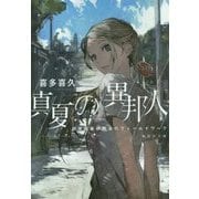 真夏の異邦人―超常現象研究会のフィールドワーク(集英社文庫) [文庫]