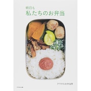 明日も私たちのお弁当(クウネルの本) [単行本]