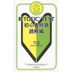 新TOEIC TEST初心者特急 読解編 [単行本]