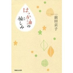 はっか油の愉しみ [単行本]
