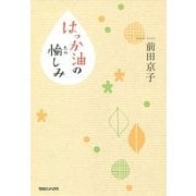 はっか油の愉しみ [単行本]