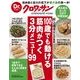 100歳でも動ける筋肉がつく3分メニュー99－村上祥子さんが提案（マガジンハウスムック Dr.クロワッサン） [ムックその他]