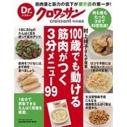 100歳でも動ける筋肉がつく3分メニュー99－村上祥子さんが提案（マガジンハウスムック Dr.クロワッサン） [ムックその他]