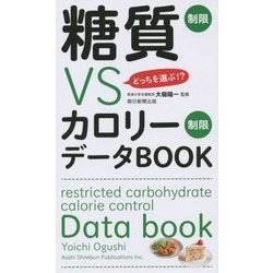 糖質制限VSカロリー制限データBOOK―どっちを選ぶ!? [単行本]