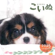 こいぬCALENDER 2015 [カレンダー]