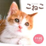 こねこCALENDER 2015 [カレンダー]