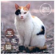 三毛猫CALENDER 2015 [カレンダー]