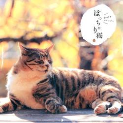 ぽっちゃり猫CALENDER 2015 [カレンダー]