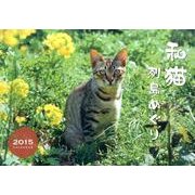 和猫列島めぐりCALENDER 2015 [カレンダー]