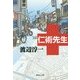 仁術先生(集英社文庫) [文庫]
