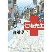 仁術先生(集英社文庫) [文庫]
