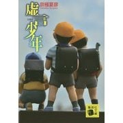 文庫版 虚言少年(集英社文庫) [文庫]