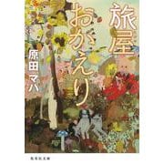 旅屋おかえり(集英社文庫) [文庫]