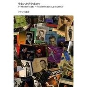 失われた声を求めて－オペラ録音史を彩った花形テノールたちとその陰に埋もれてしまった名歌手たち [単行本]