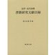 近世・近代初期 書籍研究文献目録 [単行本]