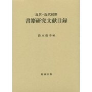 近世・近代初期 書籍研究文献目録 [単行本]