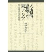 入唐僧恵蕚と東アジア―附 恵蕚関連史料集 [単行本]