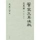 菅家文草注釈 文章篇〈第1冊〉巻7上 [単行本]