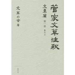 菅家文草注釈 文章篇〈第1冊〉巻7上 [単行本]