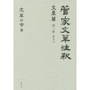 菅家文草注釈 文章篇〈第1冊〉巻7上 [単行本]