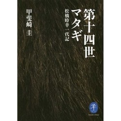 第十四世マタギ―松橋時幸一代記(ヤマケイ文庫) [文庫]