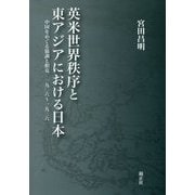 英米世界秩序と東アジアにおける日本―中国をめぐる協調と相克 一九〇六～一九三六 [単行本]