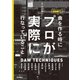 DAWで曲を作る時にプロが実際に行なっていること [単行本]