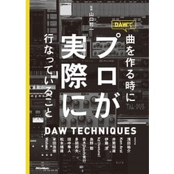 DAWで曲を作る時にプロが実際に行なっていること [単行本]