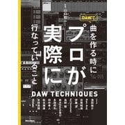 DAWで曲を作る時にプロが実際に行なっていること [単行本]