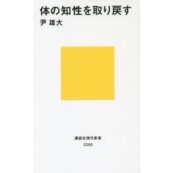 体の知性を取り戻す(講談社現代新書) [新書]