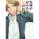 先輩が好かれる10の法則宮地清志の場合（mimi comics） [コミック]