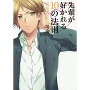先輩が好かれる10の法則宮地清志の場合（mimi comics） [コミック]