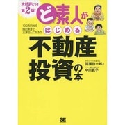 ど素人がはじめる不動産投資の本 第2版 [単行本]