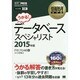 データベーススペシャリスト〈2015年版〉(情報処理教科書) [単行本]