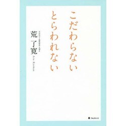 こだわらないとらわれない [単行本]