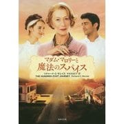 マダム・マロリーと魔法のスパイス(集英社文庫) [文庫]