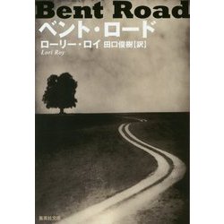 ベント・ロード(集英社文庫) [文庫]