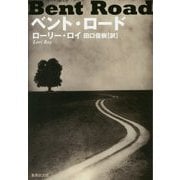 ベント・ロード(集英社文庫) [文庫]