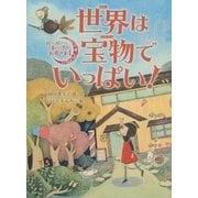 世界は宝物でいっぱい!―バーバー・ルーナのお客さま〈4〉 [全集叢書]